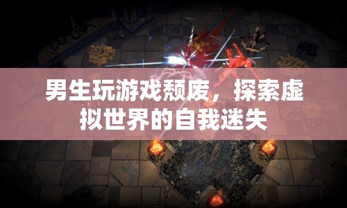 男生沉迷游戲，虛擬世界中的自我迷失與頹廢