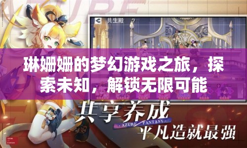 琳姍姍的夢幻游戲之旅，解鎖無限可能，探索未知世界