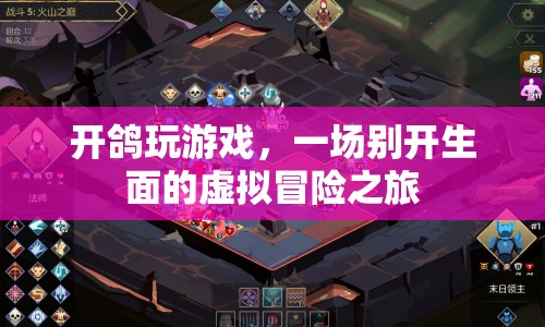 開鴿玩游戲，開啟虛擬冒險(xiǎn)之旅