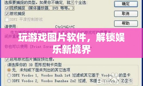解鎖娛樂新境界，玩游戲圖片軟件