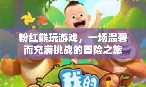 粉紅熊的溫馨挑戰(zhàn)冒險之旅