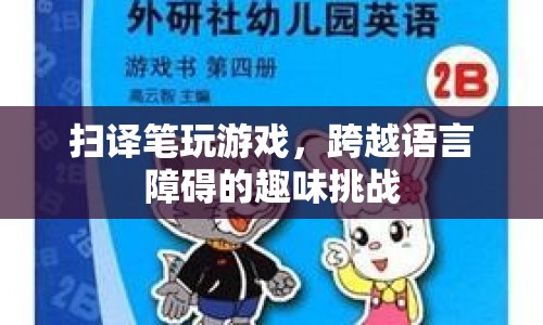 掃譯筆挑戰(zhàn)語言障礙，趣味游戲展現(xiàn)語言魅力