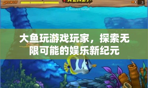 探索無限可能的娛樂新紀(jì)元，大魚玩游戲玩家