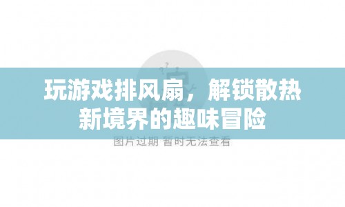 游戲排風(fēng)扇，解鎖散熱新境界的趣味冒險(xiǎn)