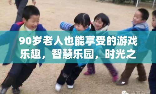 90歲老人也能享受的游戲樂趣，智慧樂園時光之旅
