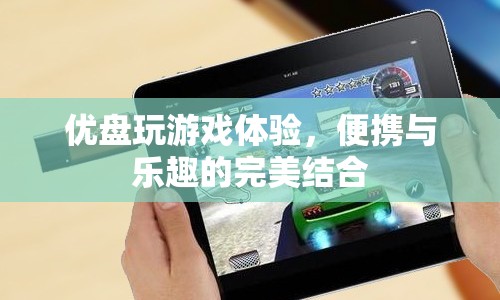 優(yōu)盤游戲，便攜與樂趣的完美結(jié)合
