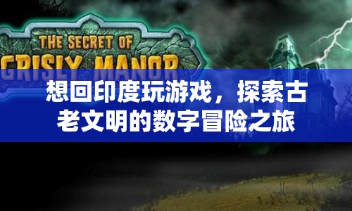 探索古老文明的數(shù)字冒險，印度游戲之旅