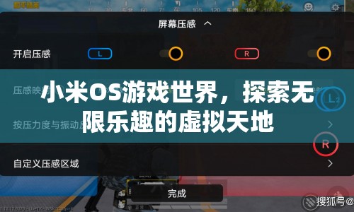 小米OS游戲世界，探索虛擬天地的無(wú)限樂(lè)趣
