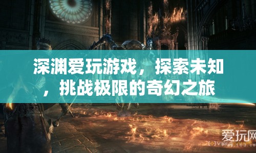 深淵，探索未知，挑戰(zhàn)極限的奇幻游戲之旅