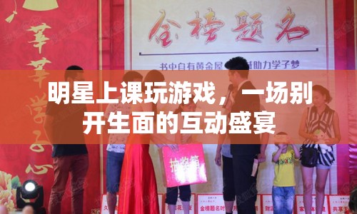 明星課堂，游戲互動(dòng)盛宴