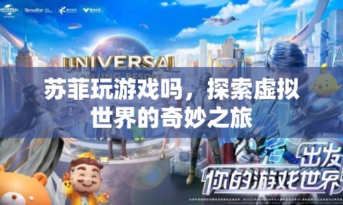 探索虛擬世界的奇妙之旅，蘇菲的游戲之旅