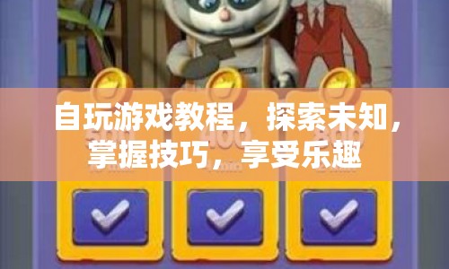 探索游戲世界，自玩游戲教程助你掌握技巧，享受樂趣