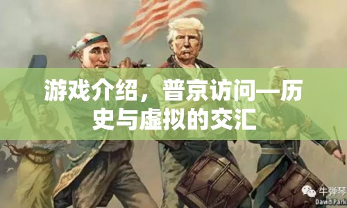 普京訪問(wèn)，歷史與虛擬交匯的震撼游戲