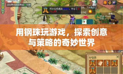 鋼珠游戲，探索創(chuàng)意與策略的奇妙世界