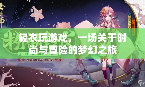 輕衣玩游戲，時尚與冒險的夢幻之旅