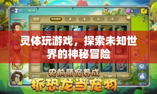 靈體游戲，探索未知世界的神秘冒險(xiǎn)