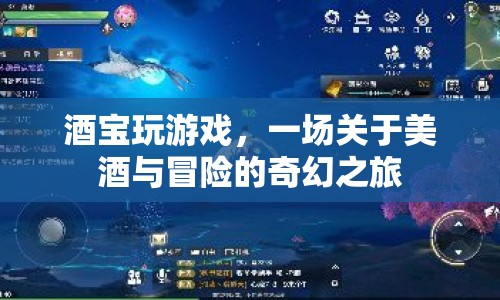 酒寶冒險(xiǎn)記，美酒與奇幻之旅