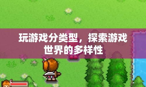 探索游戲世界的多樣性，游戲類型全解析