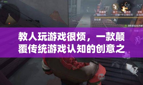 顛覆傳統(tǒng)游戲認(rèn)知，創(chuàng)意之作讓人耳目一新