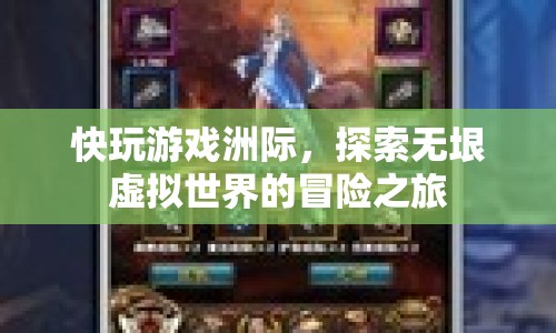 探索無垠虛擬世界的冒險之旅，快玩游戲洲際