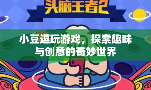 探索小豆逗玩的奇妙世界，趣味與創(chuàng)意的無限可能