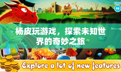 楊皮探索未知世界的奇妙游戲之旅