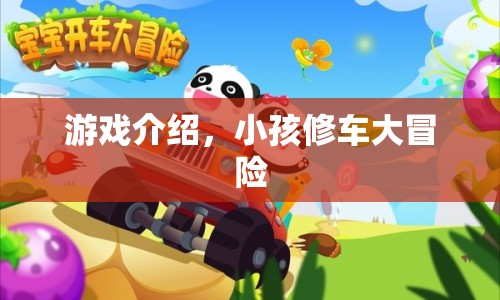 小孩修車大冒險，趣味游戲介紹