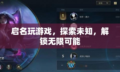 啟名，探索未知，解鎖無限可能