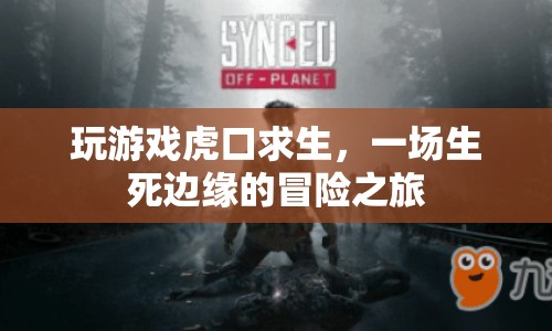 虎口求生，生死邊緣的冒險(xiǎn)之旅