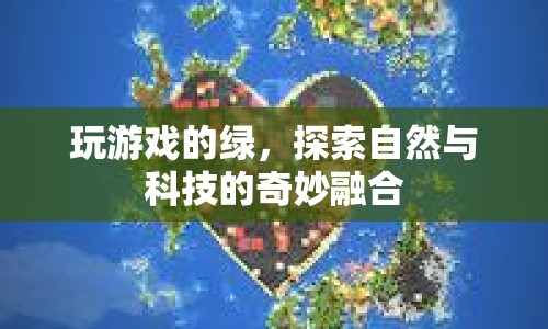 探索自然與科技的奇妙融合，綠動(dòng)游戲世界