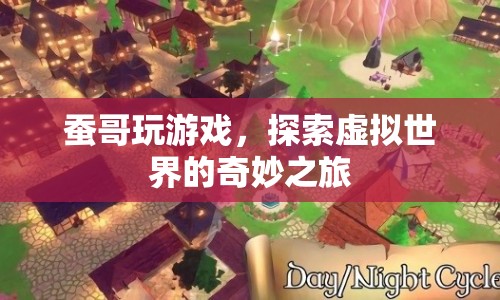 蠶哥游戲探索之旅，虛擬世界的奇妙冒險