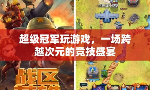 超級(jí)冠軍玩游戲，跨越次元的競(jìng)技盛宴