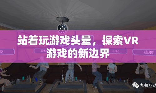 VR游戲新挑戰(zhàn)，解決站著玩游戲頭暈問題