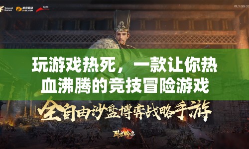 熱血競(jìng)技冒險(xiǎn)，燃燒你的激情，挑戰(zhàn)極限！