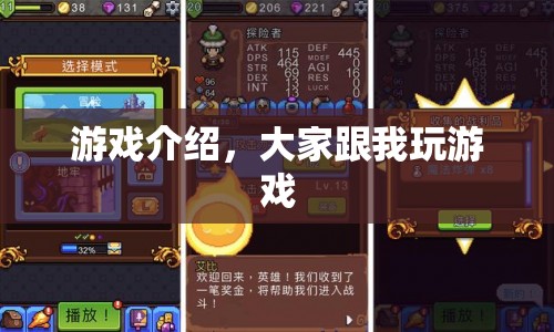 跟我玩游戲，探索無限樂趣的冒險之旅