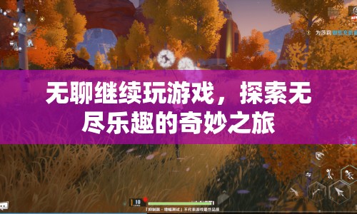探索無盡樂趣的奇妙之旅，無聊時繼續(xù)玩游戲