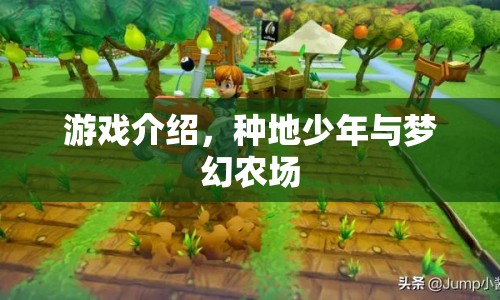 種地少年與夢幻農(nóng)場，打造你的夢幻農(nóng)場之旅
