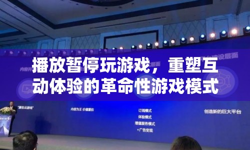 重塑互動(dòng)體驗(yàn)的革命性游戲模式，播放暫停