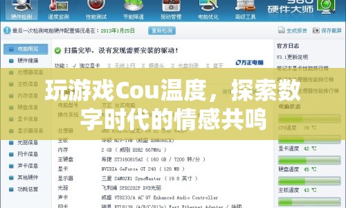Cou溫度，探索數(shù)字時代的情感共鳴