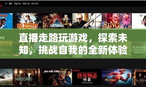 直播探索，走路玩游戲，挑戰(zhàn)自我全新體驗(yàn)