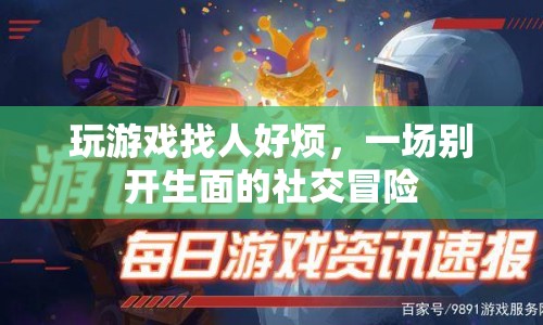 一場(chǎng)別開(kāi)生面的社交冒險(xiǎn)，告別游戲找人煩惱