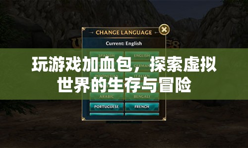 探索虛擬世界的生存與冒險，游戲加血包助你戰(zhàn)勝挑戰(zhàn)
