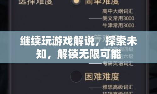 解鎖無限可能，游戲解說與探索之旅