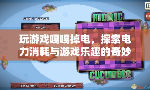 游戲樂(lè)趣與電力消耗，探索奇妙交織的奧秘