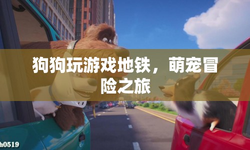 萌寵地鐵冒險，狗狗的歡樂游戲之旅