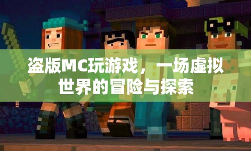 盜版MC，虛擬世界的冒險與探索  第1張