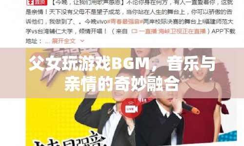 父女游戲BGM，音樂(lè)與親情的奇妙融合