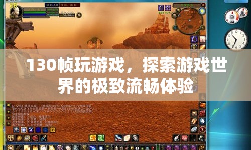 130幀流暢體驗，探索游戲世界的極致快感