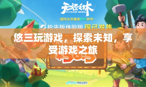 悠三探索未知，享受游戲之旅