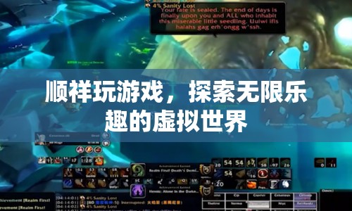 探索無限樂趣，順祥帶你暢游虛擬世界